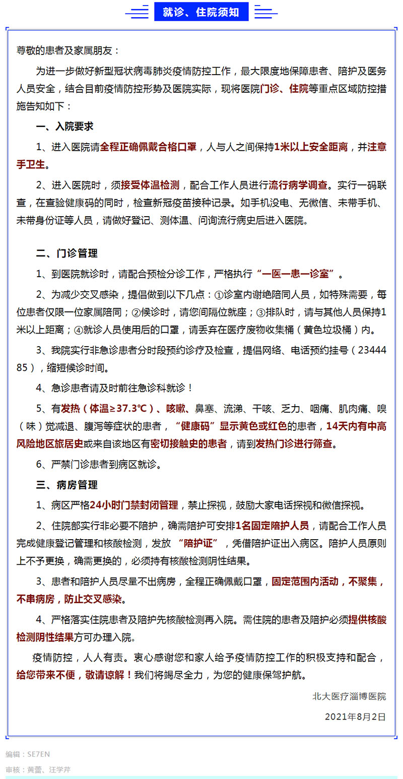 北大醫(yī)療淄博醫(yī)院常態(tài)化疫情防控就診和住院須知！.jpg